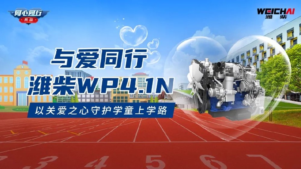 與愛同行丨濰柴WP4.1N 以關(guān)愛之心守護學童上學路