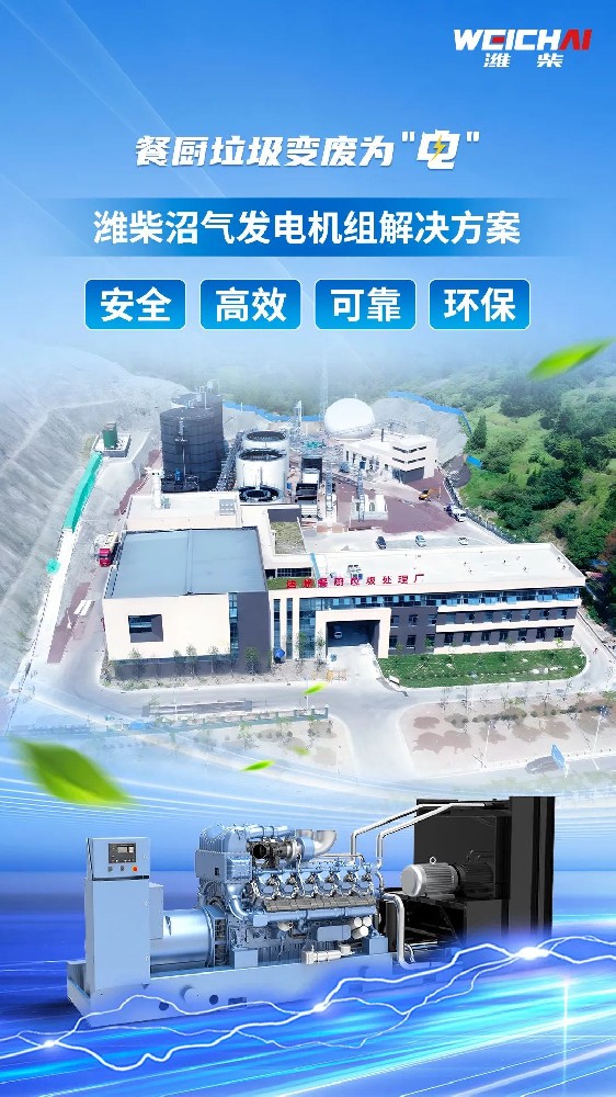“殘羹剩飯”變廢為“電”，濰柴沼氣發(fā)電機組再樹標桿！